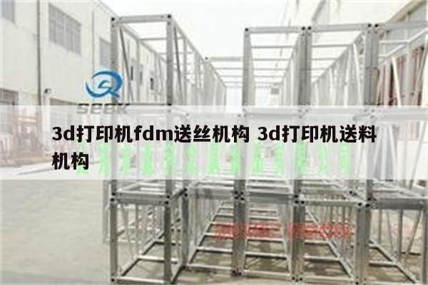 3d打印机fdm送丝机构 3d打印机送料机构