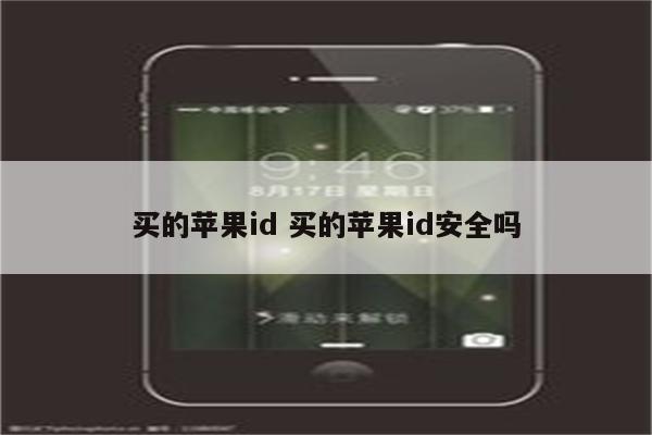 买的苹果id 买的苹果id安全吗