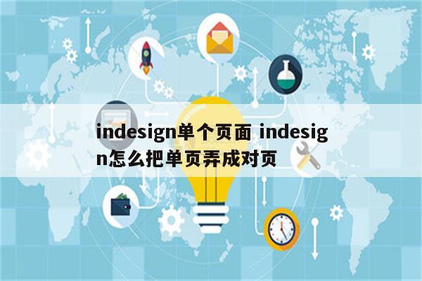 indesign单个页面 indesign怎么把单页弄成对页
