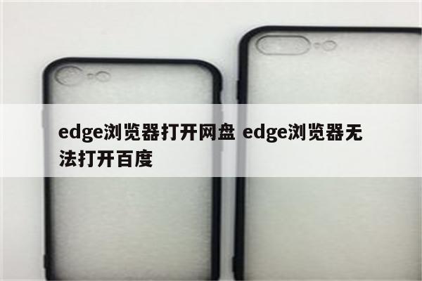 edge浏览器打开网盘 edge浏览器无法打开百度