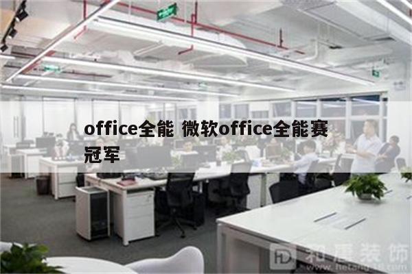 office全能 微软office全能赛冠军