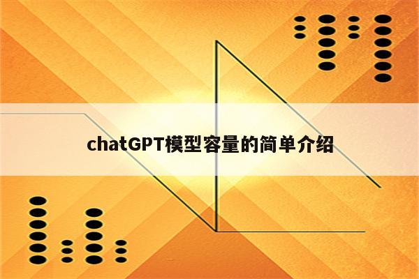 chatGPT模型容量的简单介绍
