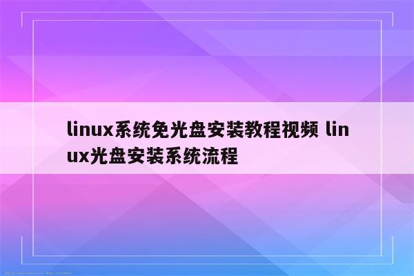 linux系统免光盘安装教程视频 linux光盘安装系统流程