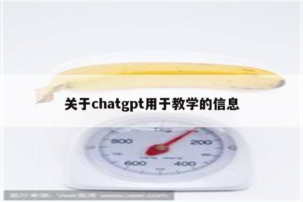 关于chatgpt用于教学的信息