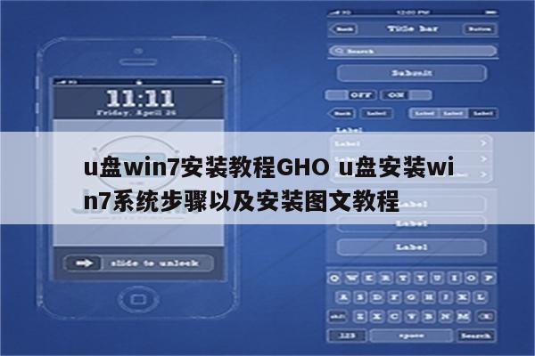 u盘win7安装教程GHO u盘安装win7系统步骤以及安装图文教程