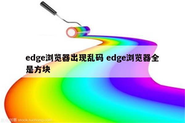 edge浏览器出现乱码 edge浏览器全是方块