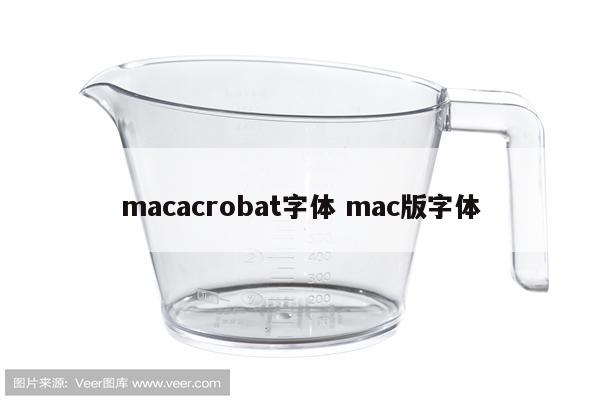 macacrobat字体 mac版字体