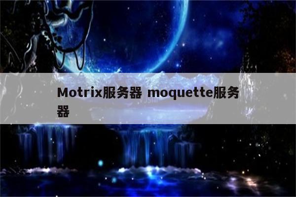 Motrix服务器 moquette服务器