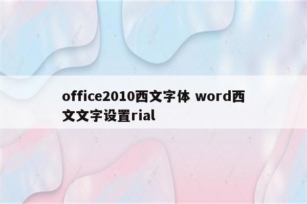 office2010西文字体 word西文文字设置rial