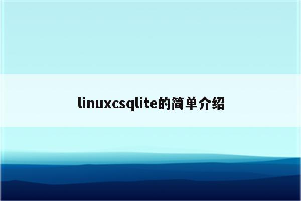 linuxcsqlite的简单介绍