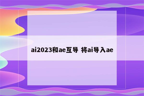 ai2023和ae互导 将ai导入ae