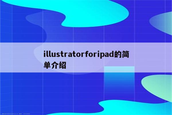 illustratorforipad的简单介绍