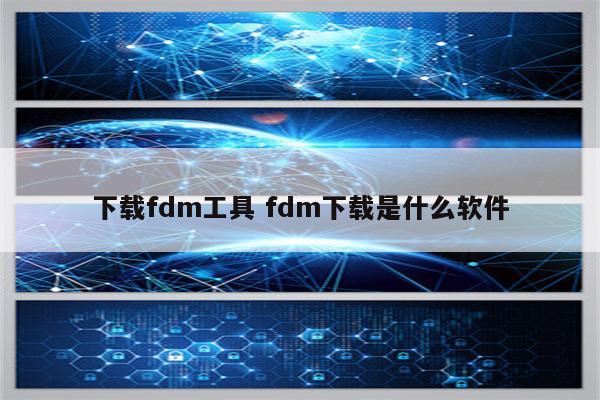 下载fdm工具 fdm下载是什么软件
