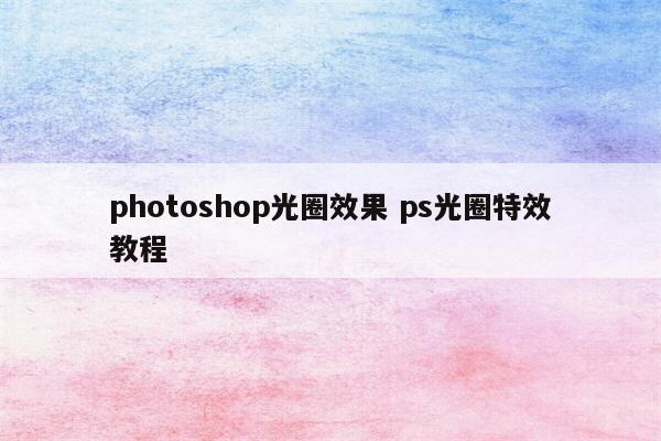 photoshop光圈效果 ps光圈特效教程