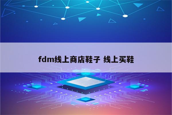 fdm线上商店鞋子 线上买鞋