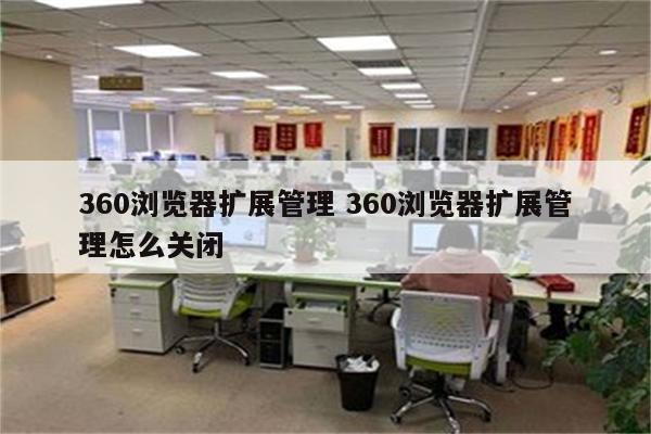 360浏览器扩展管理 360浏览器扩展管理怎么关闭