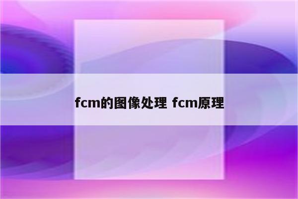 fcm的图像处理 fcm原理