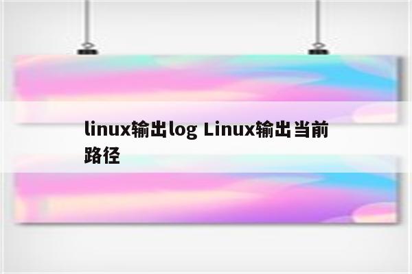 linux输出log Linux输出当前路径