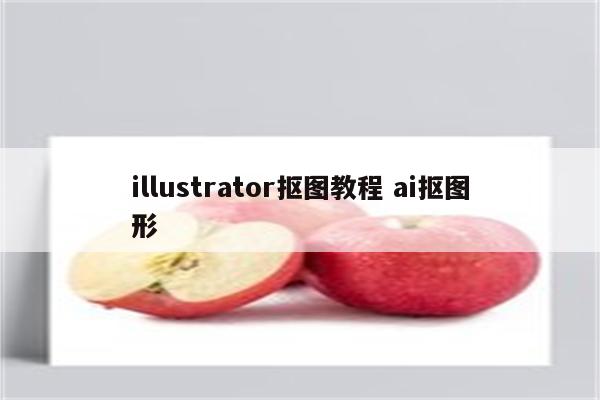 illustrator抠图教程 ai抠图形
