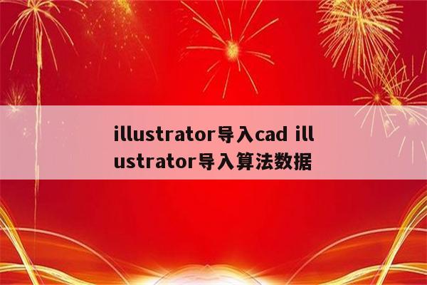 illustrator导入cad illustrator导入算法数据