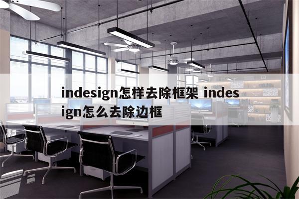 indesign怎样去除框架 indesign怎么去除边框