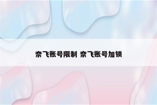 奈飞账号限制 奈飞账号加锁