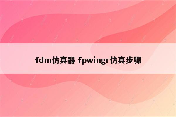 fdm仿真器 fpwingr仿真步骤