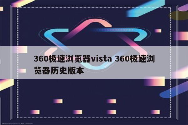 360极速浏览器vista 360极速浏览器历史版本