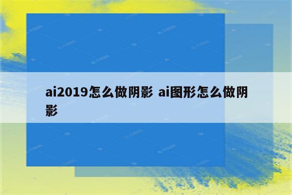 ai2019怎么做阴影 ai图形怎么做阴影