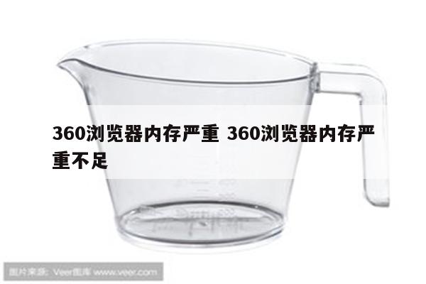 360浏览器内存严重 360浏览器内存严重不足