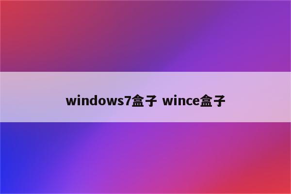 windows7盒子 wince盒子