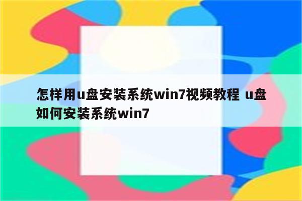 怎样用u盘安装系统win7视频教程 u盘如何安装系统win7