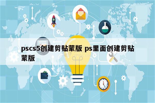 pscs5创建剪贴蒙版 ps里面创建剪贴蒙版