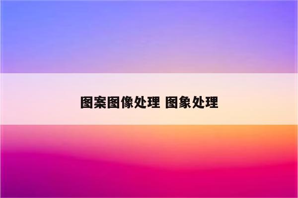 图案图像处理 图象处理