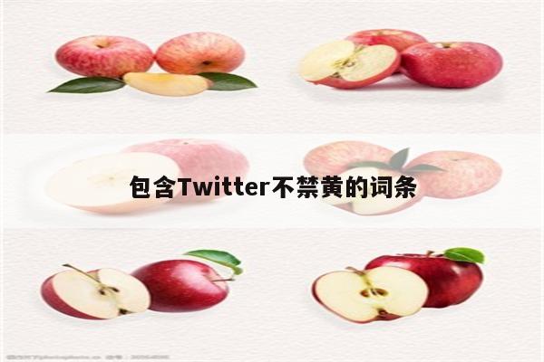 包含Twitter不禁黄的词条