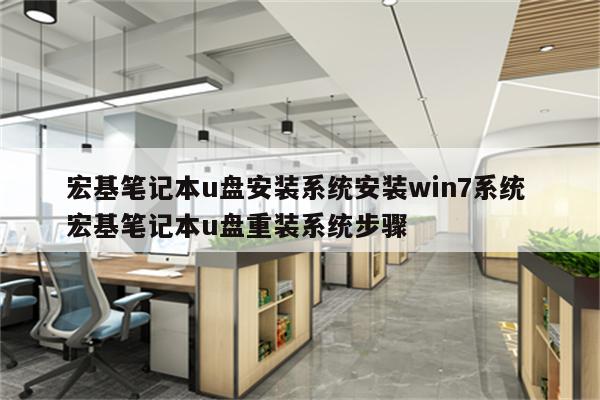 宏基笔记本u盘安装系统安装win7系统 宏基笔记本u盘重装系统步骤
