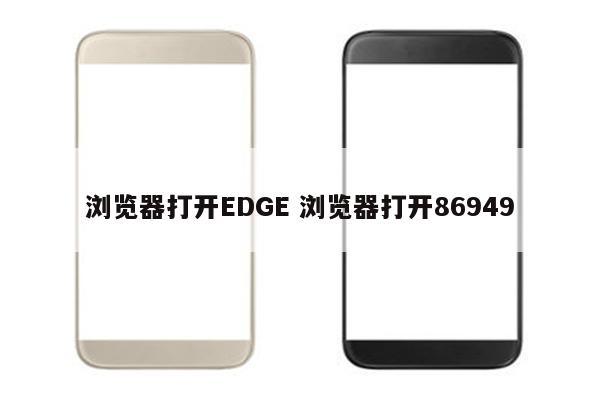浏览器打开EDGE 浏览器打开86949