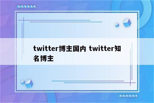 twitter博主国内 twitter知名博主