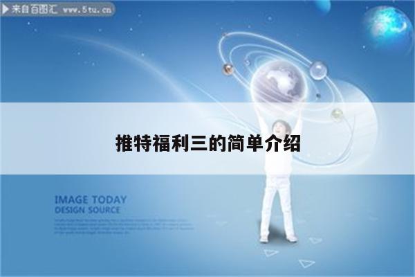 推特福利三的简单介绍