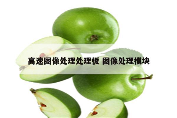 高速图像处理处理板 图像处理模块