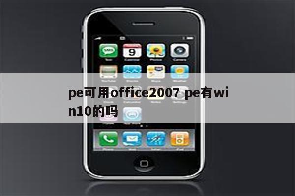 pe可用office2007 pe有win10的吗