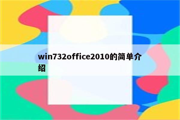win732office2010的简单介绍