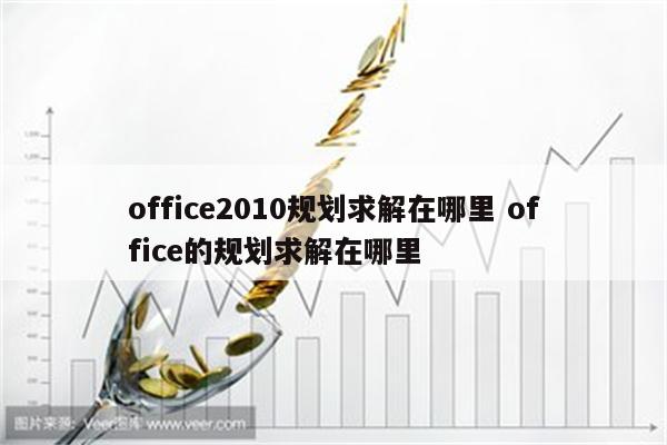 office2010规划求解在哪里 office的规划求解在哪里