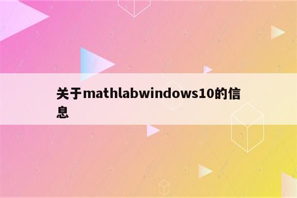 关于mathlabwindows10的信息