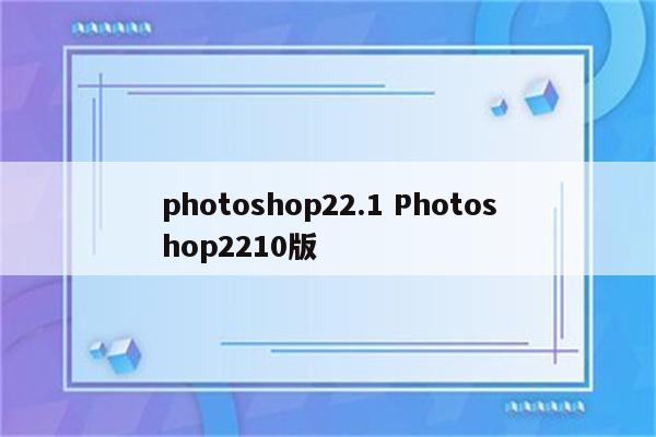 photoshop22.1 Photoshop2210版