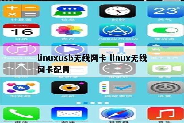 linuxusb无线网卡 linux无线网卡配置