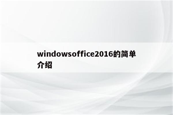 windowsoffice2016的简单介绍