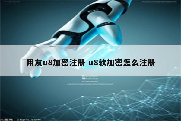 用友u8加密注册 u8软加密怎么注册