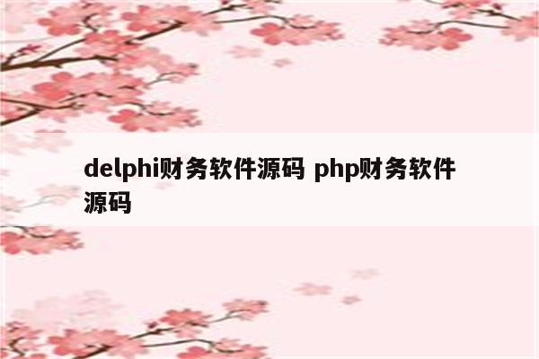 delphi财务软件源码 php财务软件源码