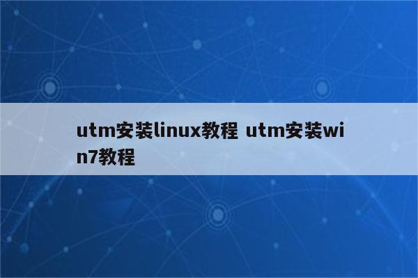 utm安装linux教程 utm安装win7教程